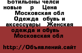 Ботильоны челси ECCO, новые, 41р. › Цена ­ 4 500 - Московская обл. Одежда, обувь и аксессуары » Женская одежда и обувь   . Московская обл.